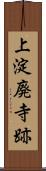 上淀廃寺跡 Scroll