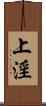 上淫 Scroll