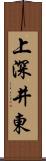 上深井東 Scroll