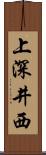 上深井西 Scroll