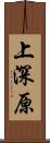 上深原 Scroll