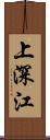 上深江 Scroll