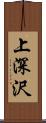上深沢 Scroll