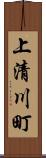 上清川町 Scroll