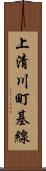 上清川町基線 Scroll