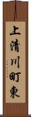 上清川町東 Scroll