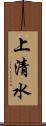 上清水 Scroll