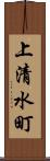 上清水町 Scroll