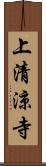 上清涼寺 Scroll