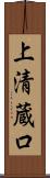 上清蔵口 Scroll