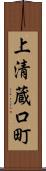 上清蔵口町 Scroll