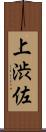 上渋佐 Scroll