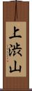 上渋山 Scroll