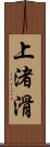 上渚滑 Scroll