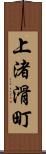 上渚滑町 Scroll