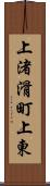 上渚滑町上東 Scroll