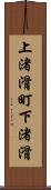 上渚滑町下渚滑 Scroll
