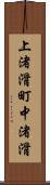 上渚滑町中渚滑 Scroll