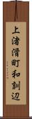 上渚滑町和訓辺 Scroll