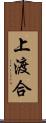 上渡合 Scroll