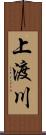 上渡川 Scroll