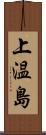 上温島 Scroll