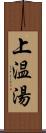 上温湯 Scroll