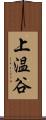 上温谷 Scroll