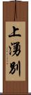 上湧別 Scroll