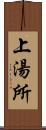 上湯所 Scroll