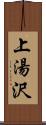 上湯沢 Scroll