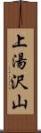 上湯沢山 Scroll