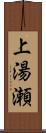 上湯瀬 Scroll