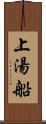 上湯船 Scroll