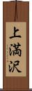 上満沢 Scroll