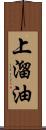 上溜油 Scroll