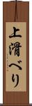 上滑べり Scroll