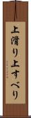 上滑り Scroll