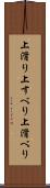 上滑り Scroll