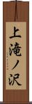 上滝ノ沢 Scroll