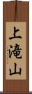 上滝山 Scroll