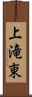 上滝東 Scroll