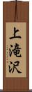 上滝沢 Scroll