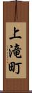 上滝町 Scroll