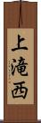上滝西 Scroll