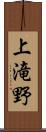 上滝野 Scroll