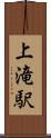 上滝駅 Scroll