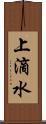 上滴水 Scroll