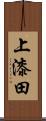 上漆田 Scroll