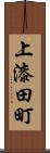 上漆田町 Scroll